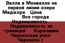 Вилла в Монвалле на первой линии озера Маджоре › Цена ­ 160 380 000 - Все города Недвижимость » Недвижимость за границей   . Карачаево-Черкесская респ.,Черкесск г.